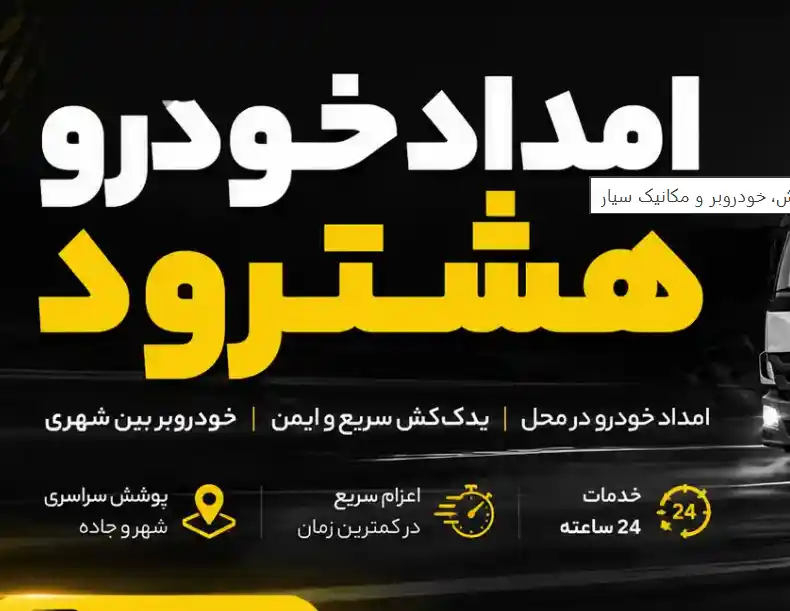 خدمات امداد خودرو در امداد خودرو هشترود