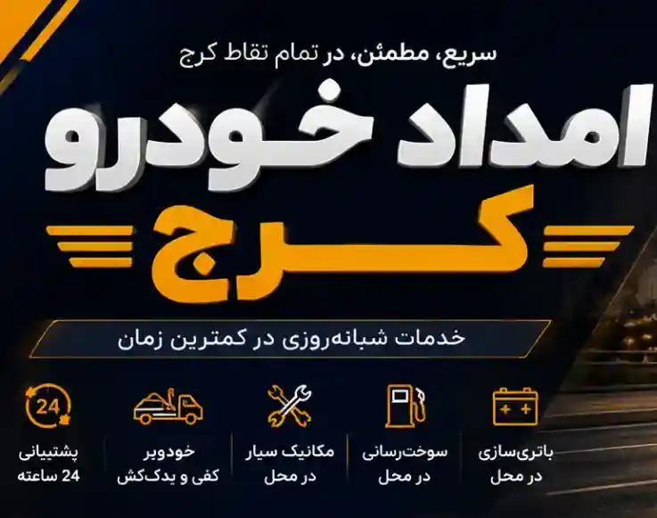 خدمات امداد خودرو در امداد خودرو کرج