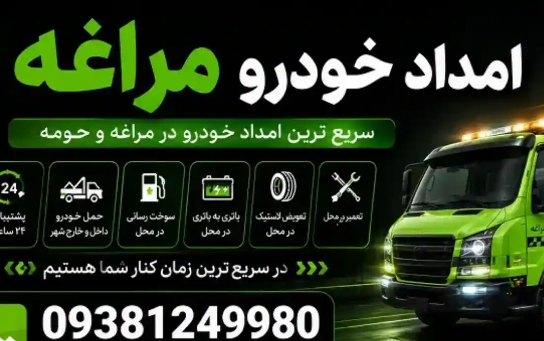 خدمات امداد خودرو در امداد خودرو مراغه