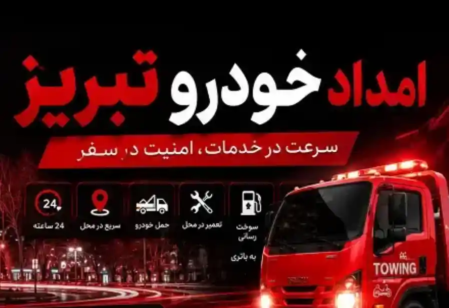 خدمات امداد خودرو در امداد خودرو تبریز