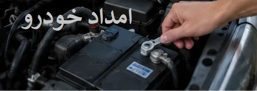 خاموش کردن موتور خودرو