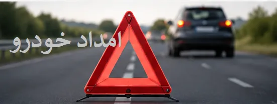 قرار دادن مثلث خطر شبرنگ